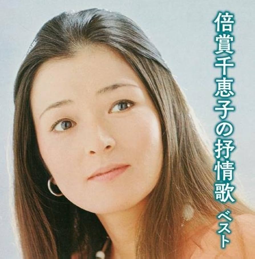 永遠の流行歌特選集 倍賞千恵子 Amazon.co.jp: 倍賞千恵子 全曲集 NKCD-8010: ミュージック